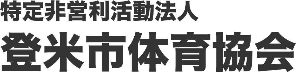 特定非営利活動法人 登米市体育協会
